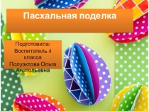 Презентация Мастер-класс изготовление поделки  Пасхальная корзина