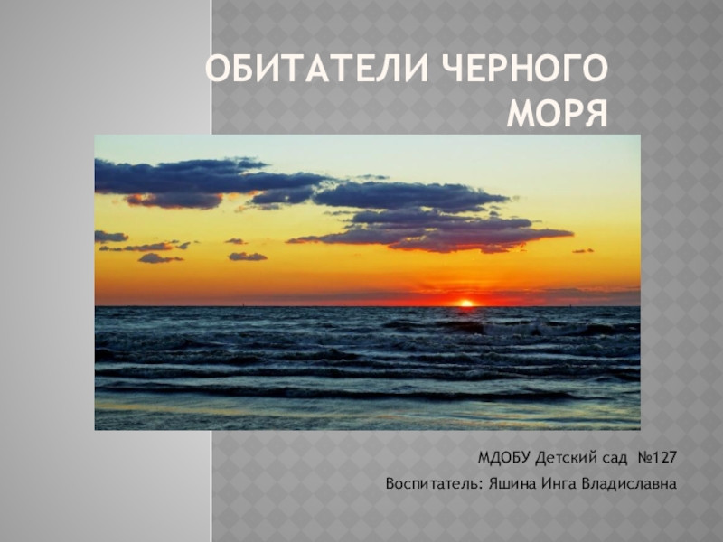 Реферат: История Черного моря