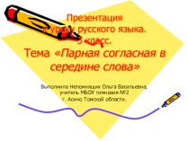 Презентация к уроку русского языка Парная согласная в середине слова (3 класс)