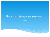 Презентация по русскому языку на тему Число имен прилагательных для 3 класса