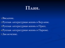 Русская литературная жизнь за границей