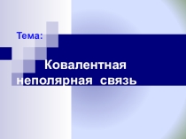 Презентация по химии на тему Ковалентная связь