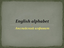 Презентация по английскому языку на тему English alphabet