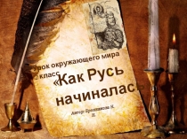 Презентация к уроку окружающего мира по теме Как Русь начиналась (2 класс)Начальная школа 21века