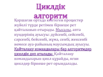 Информатикадан презентация Тақырыбы: Циклдік алгоритм