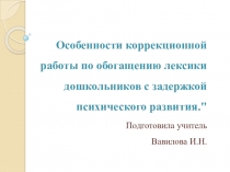 Особенности коррекционной работы по обогащению лексики дошкольников с задержкой психического развития.