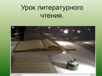 Презентация по чтению на темуЛ.Н.Толстой. Лев и собачка(3 класс)