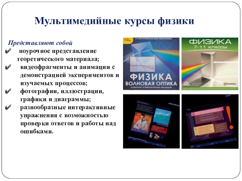 Физик представляет. Курсы физики. Что представляет собой физика?. Курс физика в опытах. Мультимед курс по патентовед-ю текстильной промышленности.