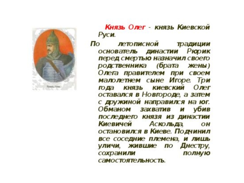 Повесть временных лет о князе олеге. Доклад о Князе Олеге. Доклад о Князе Олеге 4 класс. Дополнительная информация о Князе Олеге. Князь Олег биография.