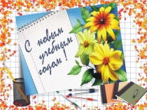 День Знаний 3 класс