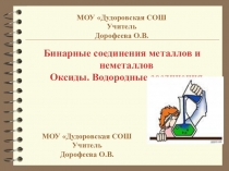 Презентация по химии в 8 кл на тему  Бинарные соединения металлов и неметаллов Оксиды. Водородные соединения