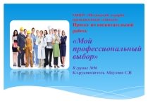 Презентация к проекту мой профессиональный выбор