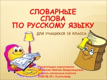 Презентация по русскому языку на тему  Словарные слова (1- 2 классы)