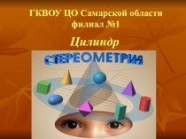 Презентация по геометрии на тему Цилиндр