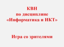 Презентация по информатике КВН. Игра со зрителями