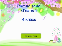 Тест по теме: Глагол
