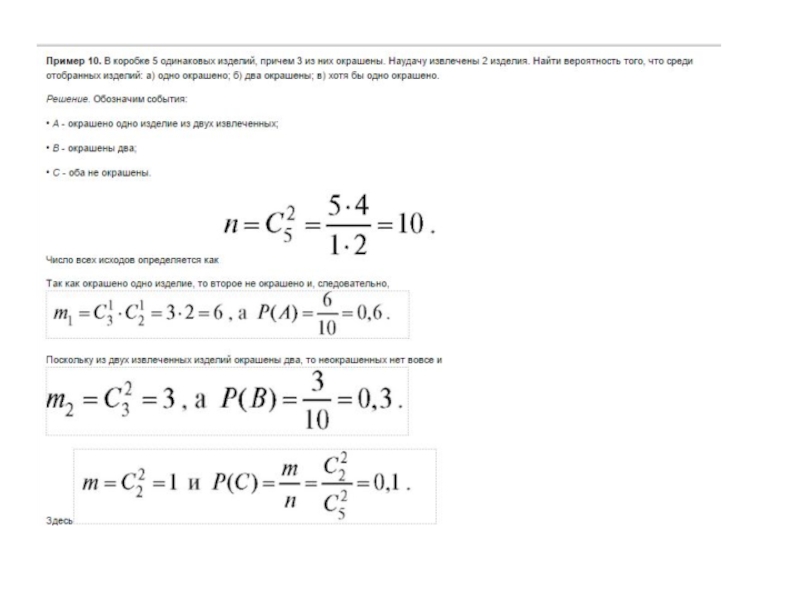 Причем два из них в. В коробке 5 одинаковых изделий. В коробке имеется 5 одинаковых изделий причем. В коробке 10 одинаковых изделий причем 2. Найти вероятность что среди них две окрашенные.