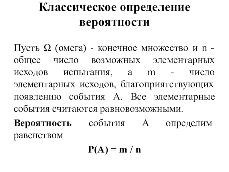 Классическое определение вероятности презентация