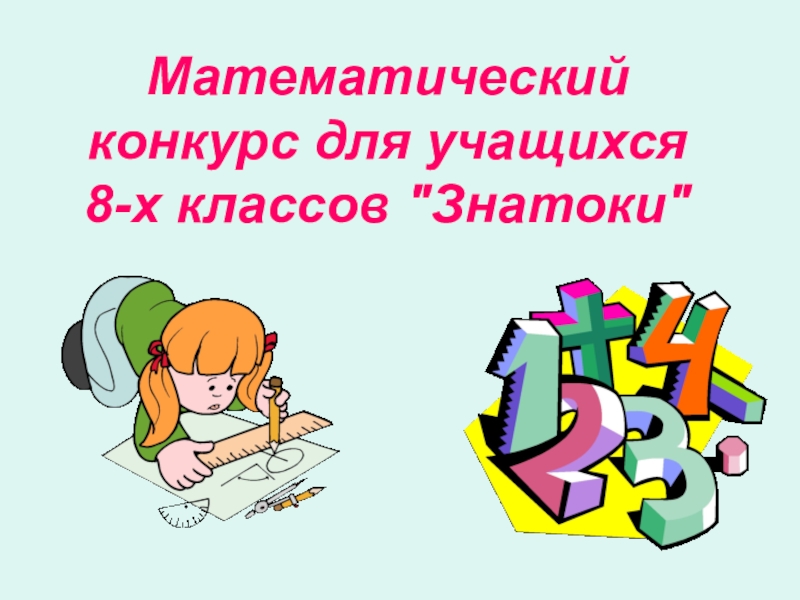 Конкурсы по математике для школьников. Презентации по математике для конкурса. Математический конкурс. Названия математических конкурсов. Математические соревнования.