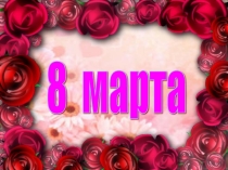 История празднования 8 марта