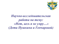 Презентация по литературе для 9 класса Нет, весь я не умру…