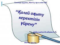 Қалай оқу керектігін үйрену