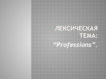 Презентация по английскому языку Professions (4 класс)