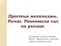 Презентация по физике на тему  Простые механизмы. Рычаг. Равновесие сил на рычаге.