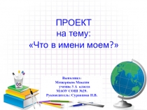 Презентация на тему что в имени в моем