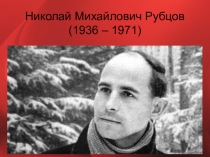 Презентация Биография Н.М. Рубцова