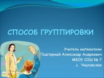 Презентация по математике на тему Разложение многочлена на множители способом группировки (7 класс)