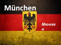 Презентация к уроку немецкий язык Путешествуя по городам Германии - Munchen