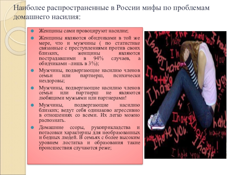 Домашнее насилие проект по обществознанию