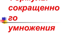Презентация к уроку алгебры в 7 классе по теме Формулы сокращенного умножения