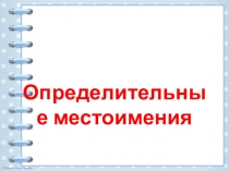 Презентация по русскому языку на тему Определительные местоимения (6 класс)
