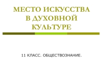 (Место искуства)