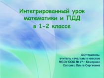 Интегрированное внеклассное мероприятие в рамках курса внеурочной деятельности Юный инспектор дорожного движения. Тема: Математика в ПДД