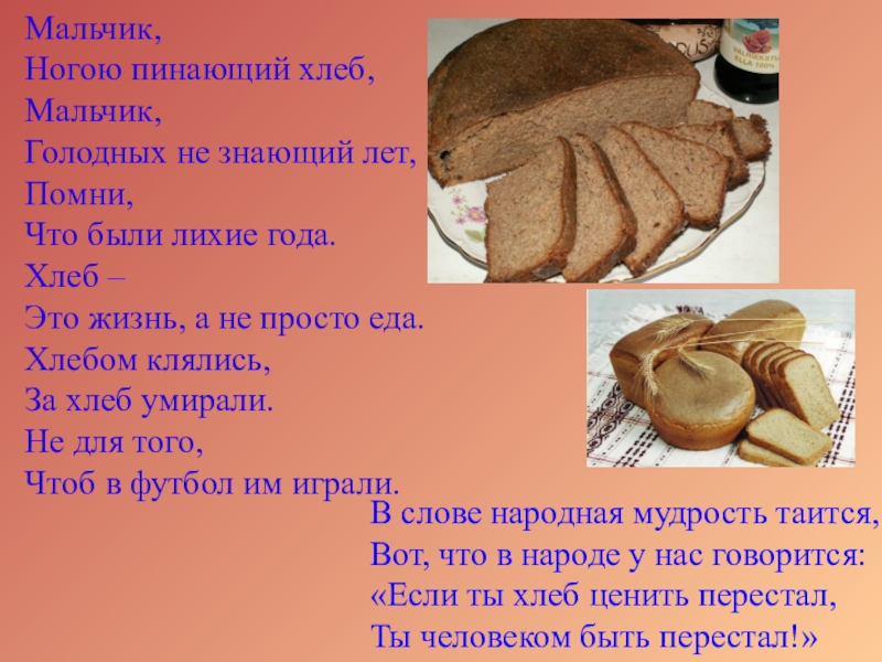 Четверо ножниц мягчайший хлеб поезжай быстрее пить. Хлеб для презентации. Факты о хлебе. Хлеб для детей. Доклад про хлеб.