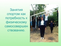 Презентация Занятие спортом как потребность к физическому совершенству