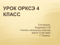 Урок ОРКСЭ 4 класс