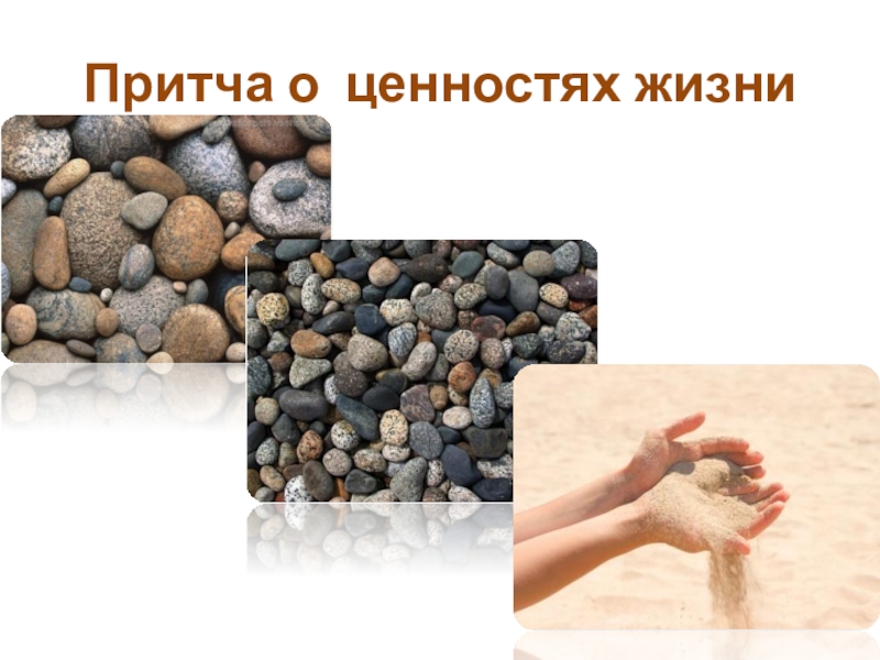 Презентация к уроку социальные ценности
