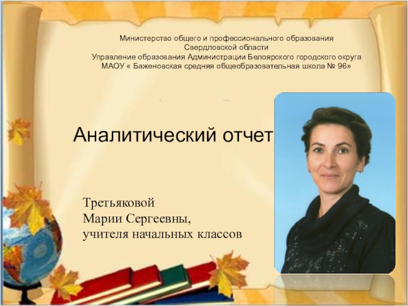 Аттестация учителя начальной. Отчеты учителя начальных классов. Аналитический отчёт учителя начальных классов. Темы для аттестации учителя начальных классов. Отчет учителя нач кл.