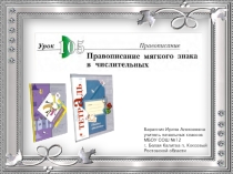 Презентация к уроку русского языка №105 в 4 классе  Правописание мягкого знака в числительных (21 век)