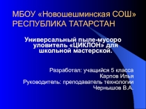 Презентация по технологии на тему Пылеуловитель.