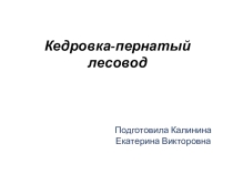 Кедровка