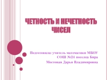 Презентация по математике четность и нечетность чисел