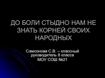 Презентация внеклассной работы по народному творчеству