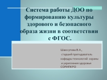 Система работы ДОО по формированию культуры ЗОЖ в соответствии с ФГОС
