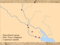 Презентация к уроку по истории Вавилонское царство