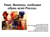 Презентация к проекту Валенки-любимая обувь всей России